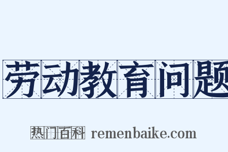 劳动教育问题是什么意思的图片